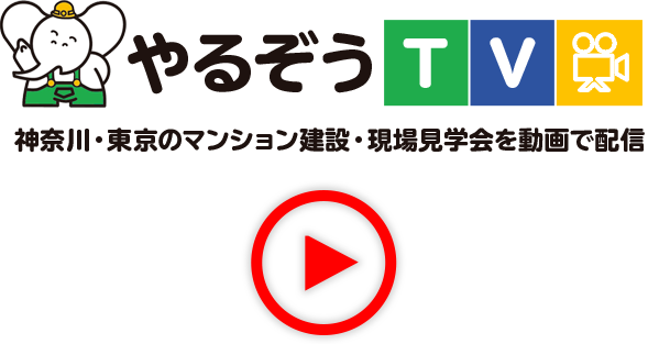 やるぞうTV　神奈川東京のマンション建設　現場見学会を動画で配信