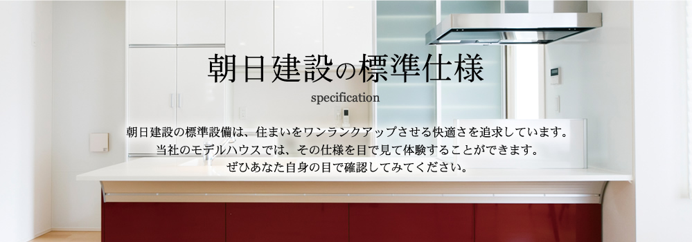 朝日建設の標準仕様