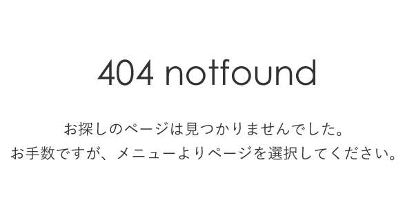 【404notfound】ページが見つかりません