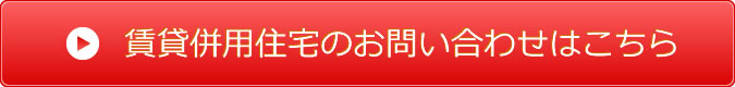 賃貸併用住宅のお問い合わせはこちら