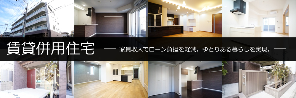賃貸併用住宅