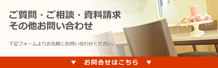 お気軽にお問合せください