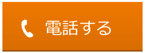 電話する