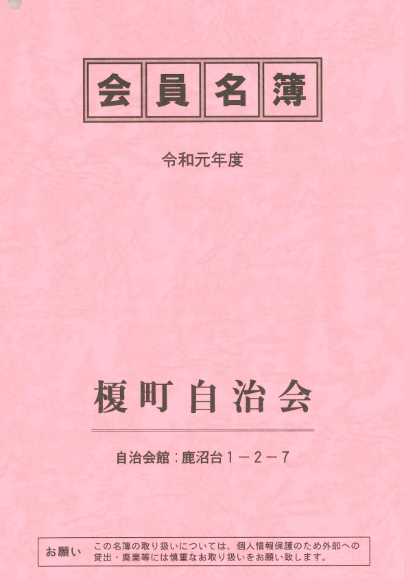 自治会員名簿に広告を掲載していただきました 神奈川 東京の注文住宅のことなら朝日建設