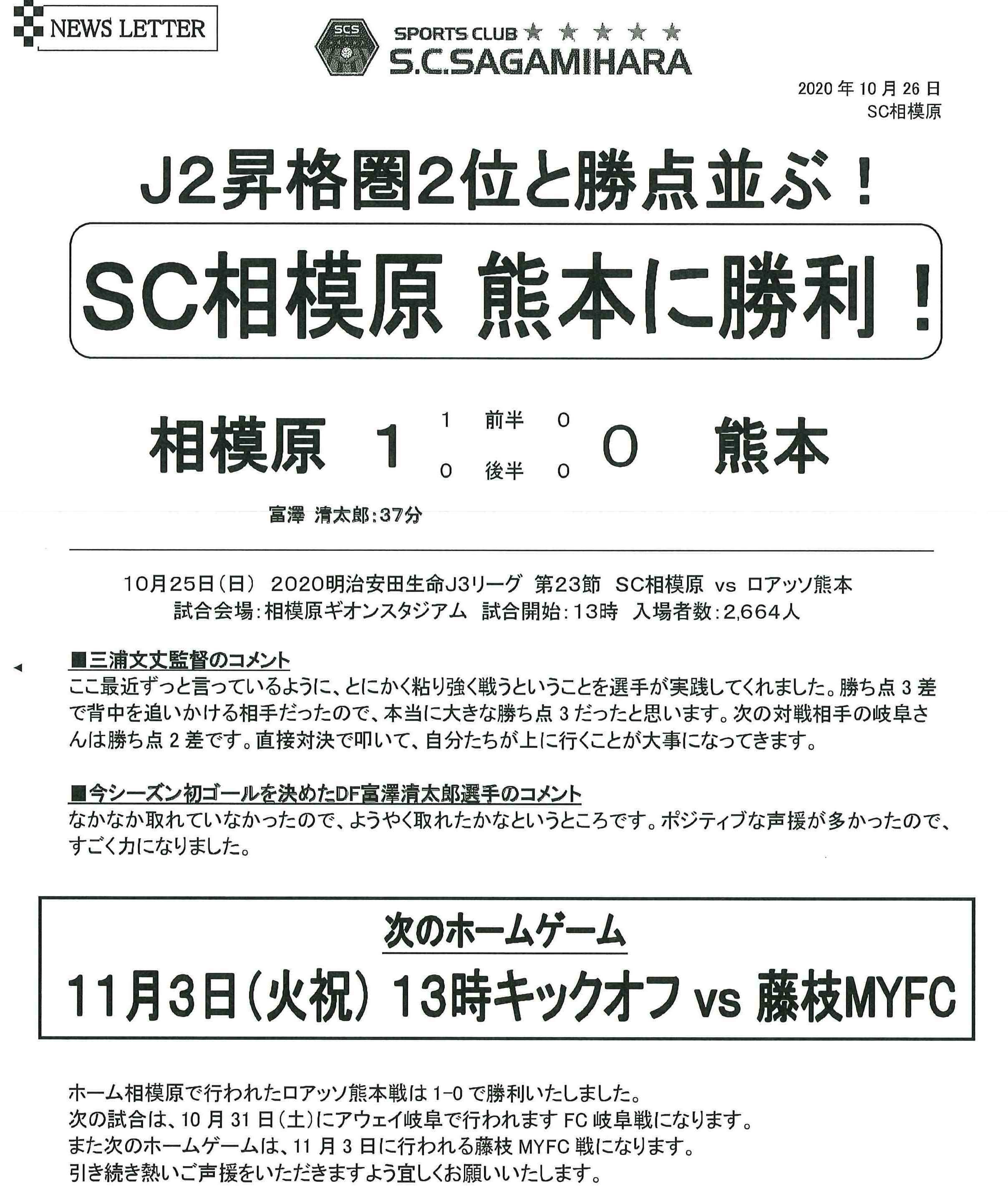 J3リーグ第23節 Sc相模原1 0ロアッソ熊本 神奈川 東京の注文住宅のことなら朝日建設