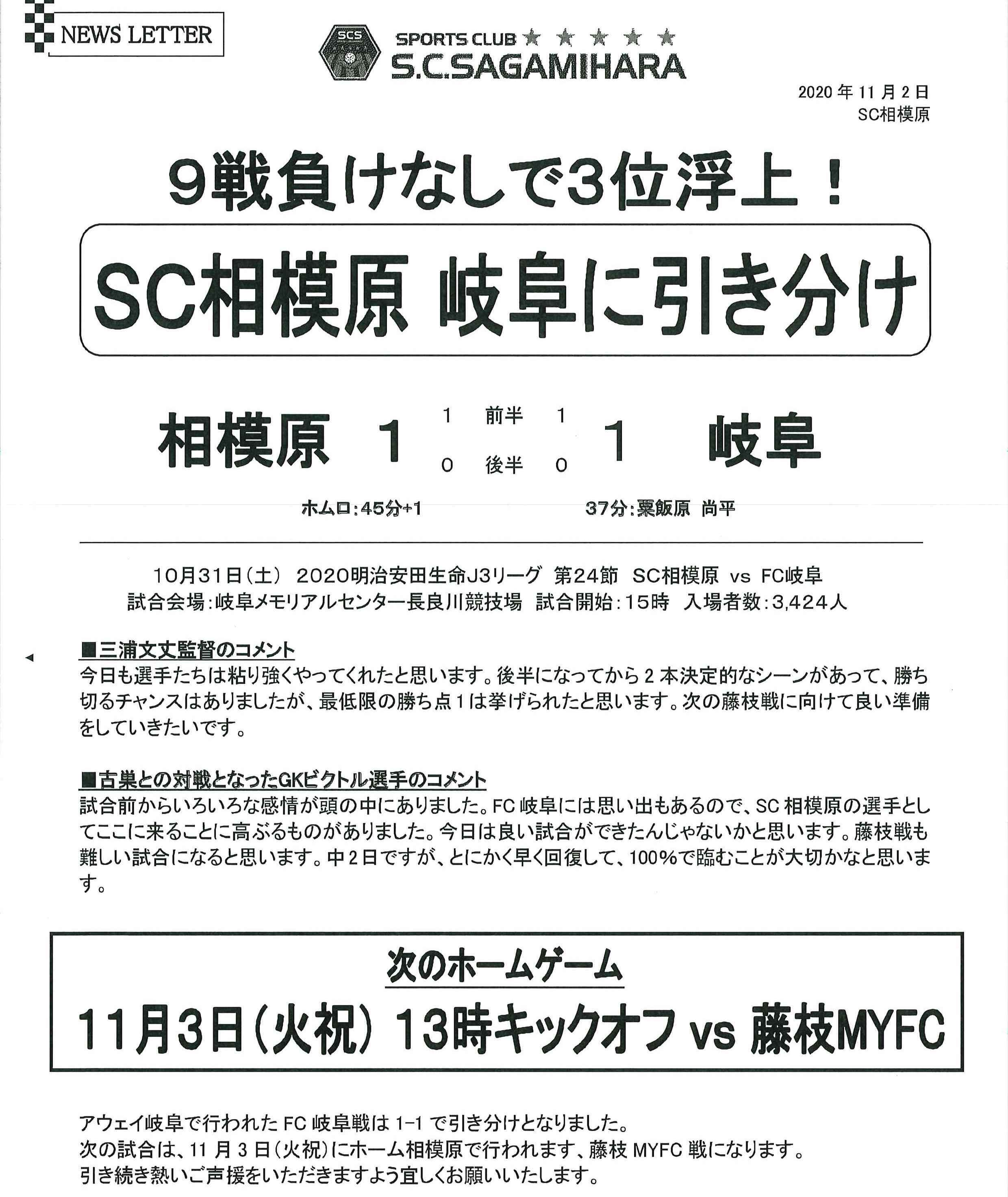 J3リーグ第24節 Sc相模原1 1fc岐阜 現在3位 神奈川 東京の注文住宅のことなら朝日建設