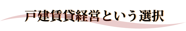 戸建賃貸経営