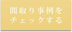 間取り事例を見る