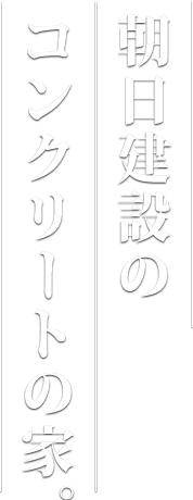 朝日建設のコンクリートの家。