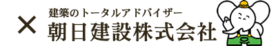 朝日建設株式会社