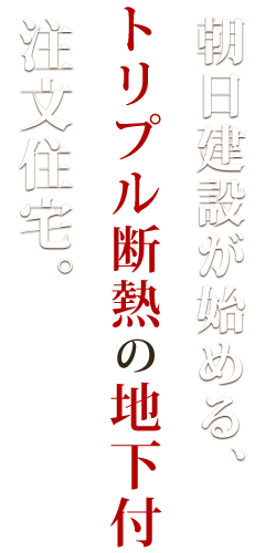 朝日建設が始める木の家。