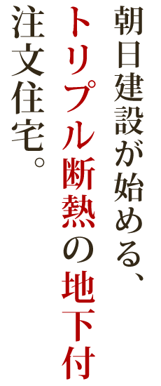 朝日建設が始める木の家。