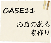 CASE11お店のある家作り