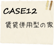 CASE12賃貸併用型の家