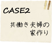 CASE2共働き夫婦の家作り