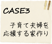 CASE3子育て夫婦を応援する家作り