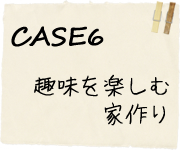 CASE6趣味を楽しむ家作り