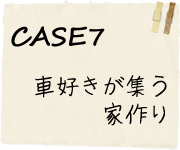 CASE7車好きが集う家作り