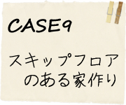 CASE9スキップフロアのある家作り