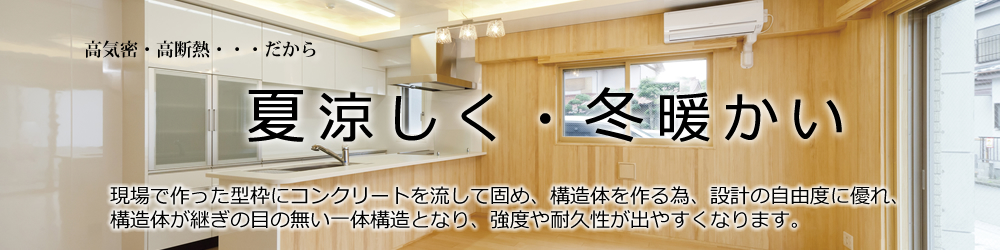 夏は涼しく冬は暖かい鉄筋コンクリート造戸建て住宅