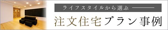 注文住宅プラン事例