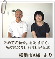 初めての新築。住みやすく、居心地の良い住まいが完成