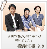 子供の頃からの「夢」が叶いました。