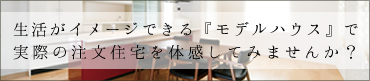 モデルハウス見学会情報
